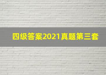 四级答案2021真题第三套