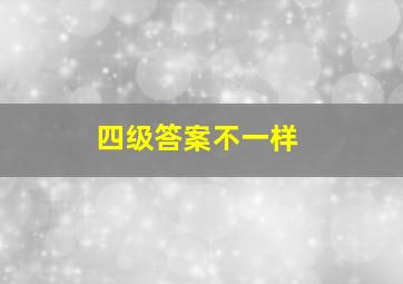 四级答案不一样