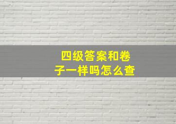 四级答案和卷子一样吗怎么查