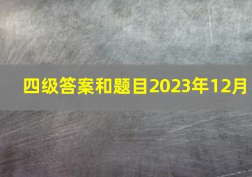 四级答案和题目2023年12月