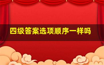 四级答案选项顺序一样吗