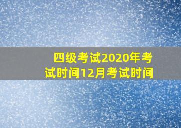 四级考试2020年考试时间12月考试时间