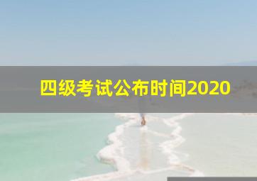 四级考试公布时间2020