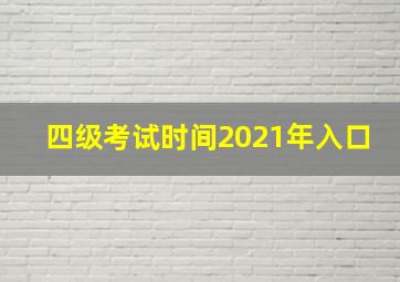 四级考试时间2021年入口