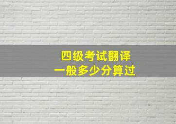 四级考试翻译一般多少分算过