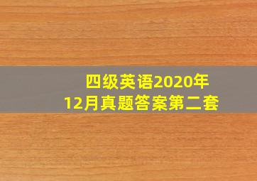 四级英语2020年12月真题答案第二套