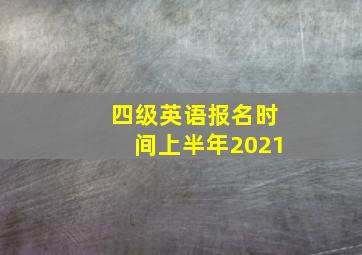 四级英语报名时间上半年2021