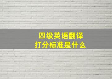 四级英语翻译打分标准是什么