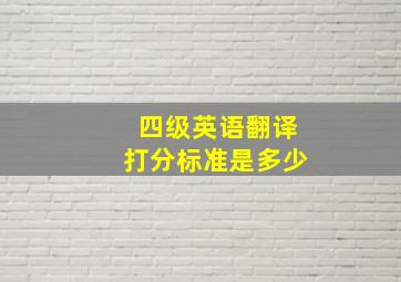 四级英语翻译打分标准是多少