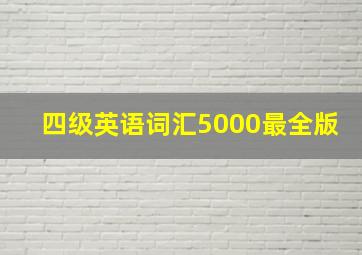 四级英语词汇5000最全版