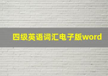 四级英语词汇电子版word