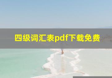 四级词汇表pdf下载免费