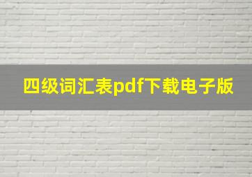 四级词汇表pdf下载电子版