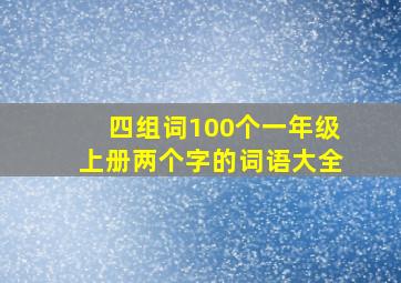 四组词100个一年级上册两个字的词语大全