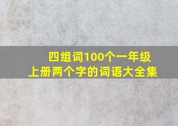 四组词100个一年级上册两个字的词语大全集