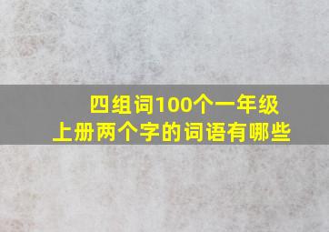 四组词100个一年级上册两个字的词语有哪些