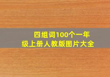 四组词100个一年级上册人教版图片大全