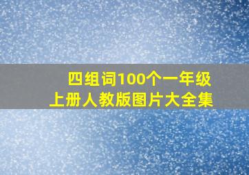 四组词100个一年级上册人教版图片大全集