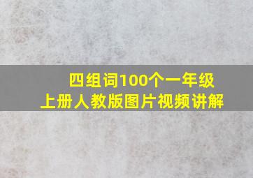 四组词100个一年级上册人教版图片视频讲解