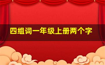 四组词一年级上册两个字