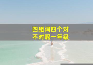 四组词四个对不对呢一年级