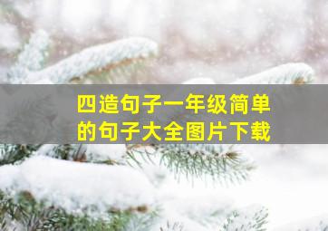 四造句子一年级简单的句子大全图片下载