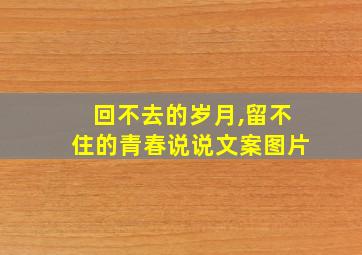 回不去的岁月,留不住的青春说说文案图片