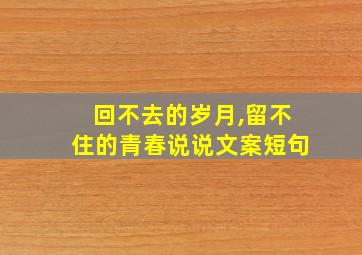 回不去的岁月,留不住的青春说说文案短句