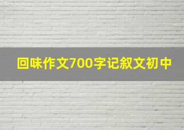 回味作文700字记叙文初中