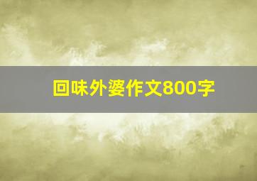 回味外婆作文800字