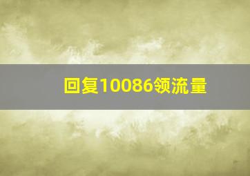 回复10086领流量