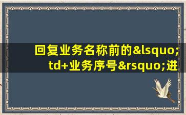 回复业务名称前的‘td+业务序号’进行业务退订