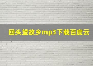 回头望故乡mp3下载百度云