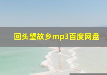 回头望故乡mp3百度网盘