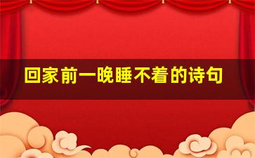 回家前一晚睡不着的诗句