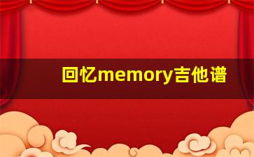 回忆memory吉他谱