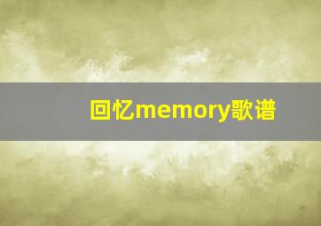 回忆memory歌谱