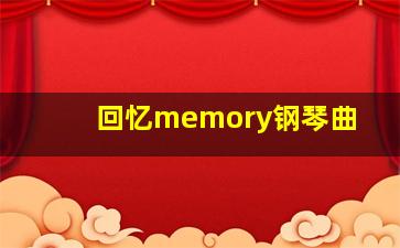 回忆memory钢琴曲