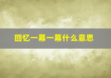 回忆一幕一幕什么意思