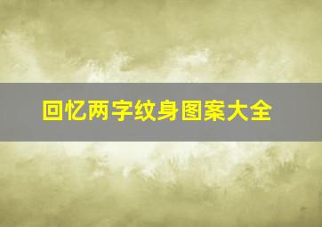 回忆两字纹身图案大全