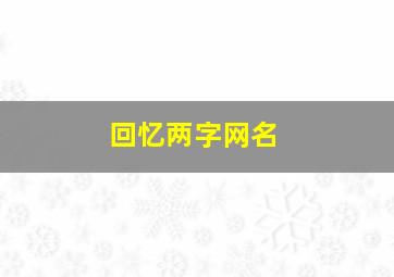 回忆两字网名