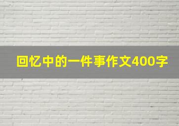 回忆中的一件事作文400字