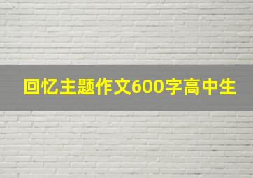 回忆主题作文600字高中生