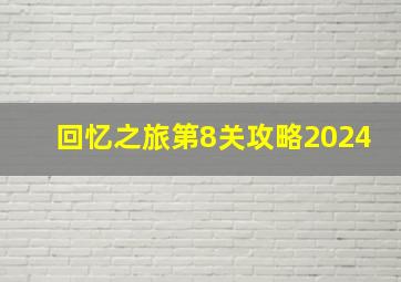 回忆之旅第8关攻略2024