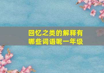 回忆之类的解释有哪些词语呢一年级