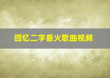 回忆二字最火歌曲视频