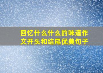 回忆什么什么的味道作文开头和结尾优美句子