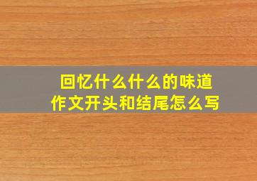 回忆什么什么的味道作文开头和结尾怎么写