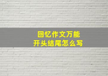 回忆作文万能开头结尾怎么写