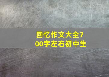 回忆作文大全700字左右初中生